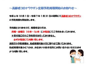 高齢者コロナワクチン定期予防接種開始のお知らせのサムネイル